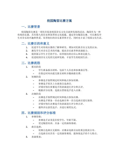 校园陶笛比赛方案