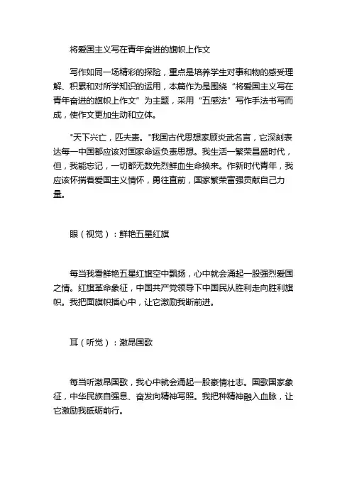 将爱国主义写在青年奋进的旗帜上作文