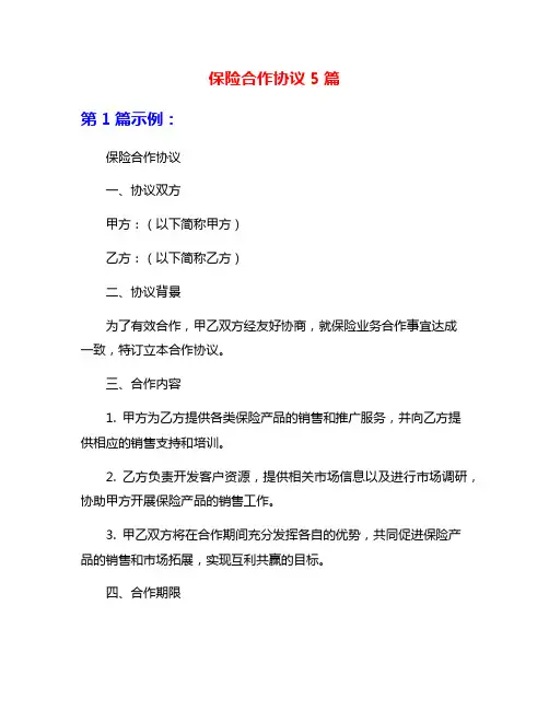 保险合作协议5篇
