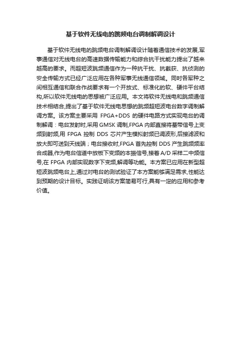 基于软件无线电的跳频电台调制解调设计
