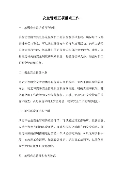安全管理五项重点工作