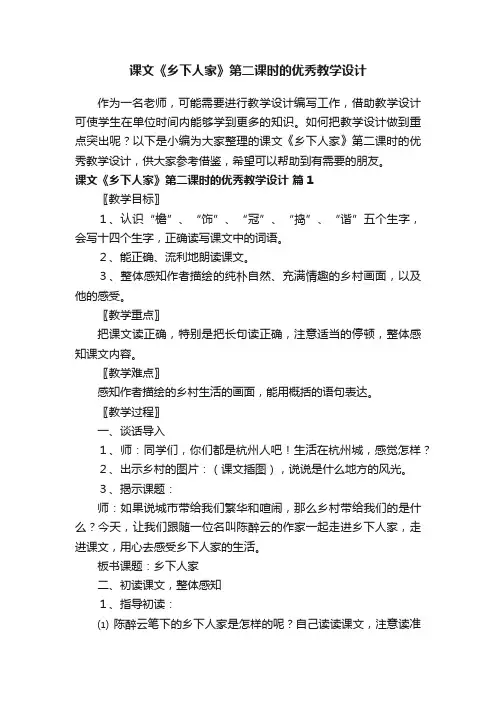课文《乡下人家》第二课时的优秀教学设计（精选11篇）