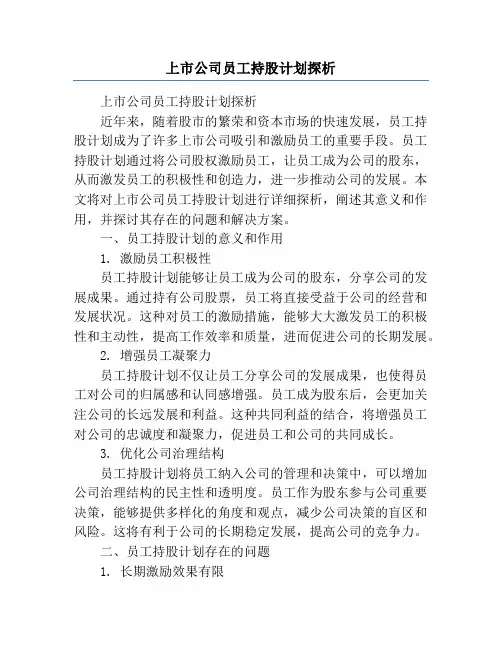 上市公司员工持股计划探析