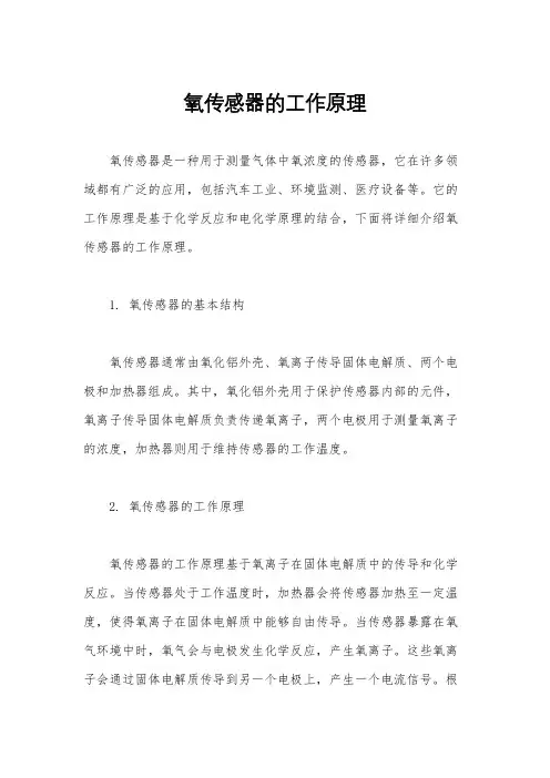 氧传感器的工作原理