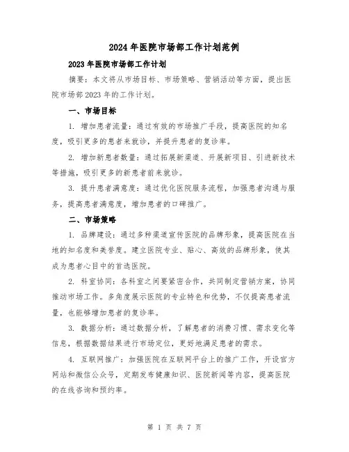 2024年医院市场部工作计划范例(三篇)