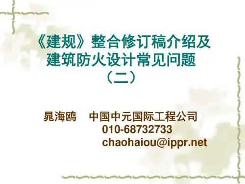 《建规》整合修订稿介绍及建筑防火设计常见问题(二)