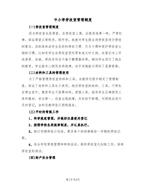 中小学劳技室管理制度（五篇）