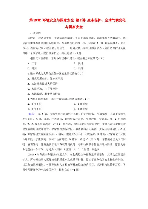 2025版高考地理一轮总复习第4部分资源环境与国家安全第19章环境安全与国家安全第2讲生态保护全球气