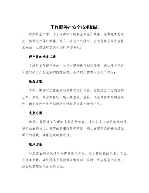 工作面停产安全技术措施
