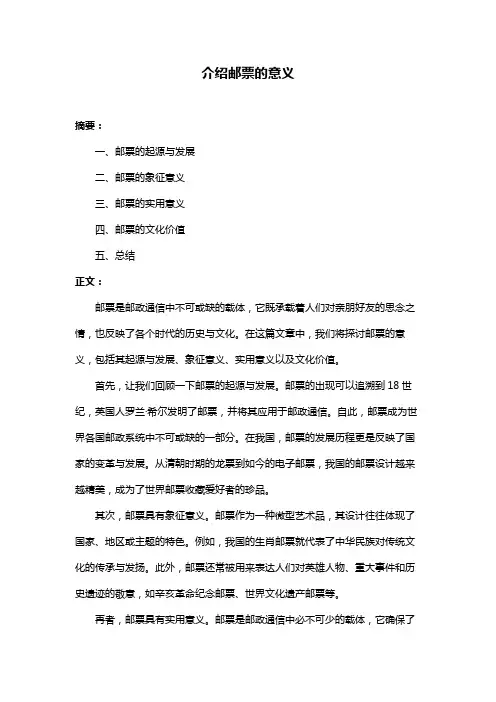 介绍邮票的意义