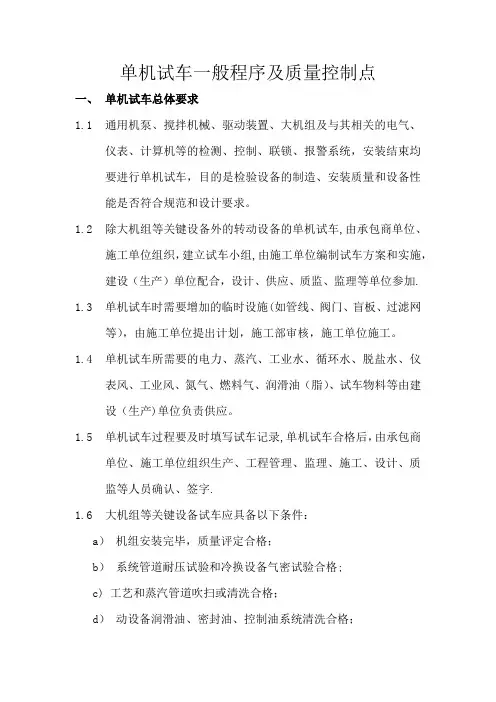 单机试车一般程序及质量控制点