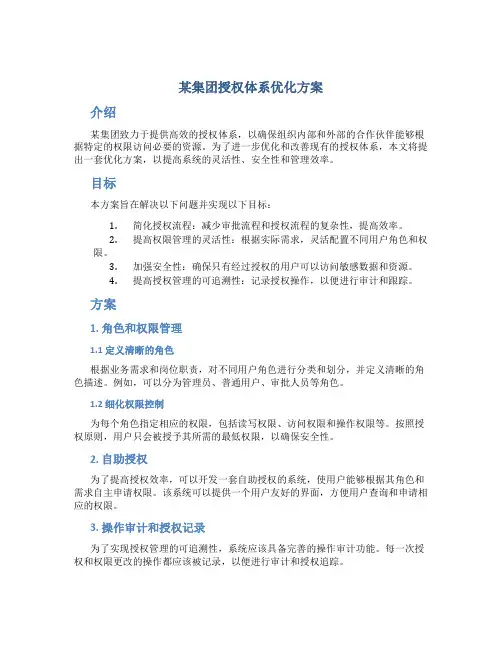 某集团授权体系优化方案