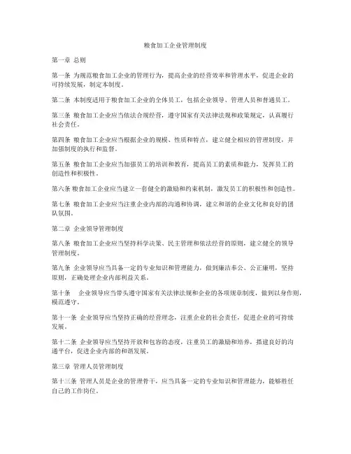 粮食加工企业管理制度