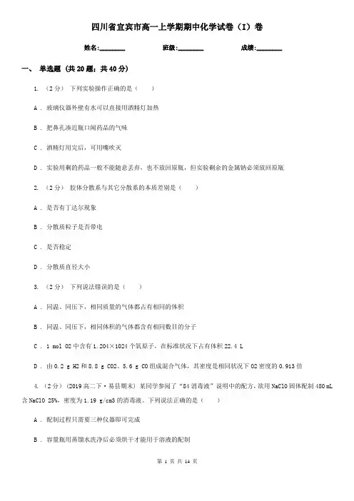 四川省宜宾市高一上学期期中化学试卷(I)卷(新版)