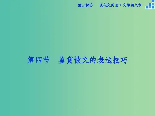 高考语文大一轮复习 第三部分 专题二 第四节 鉴赏散文的表达技巧