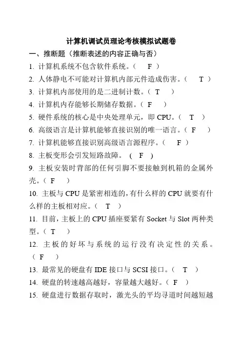 计算机调试员理论考核模拟试题卷
