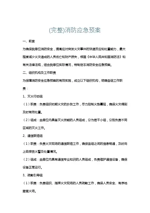 (完整)消防应急预案