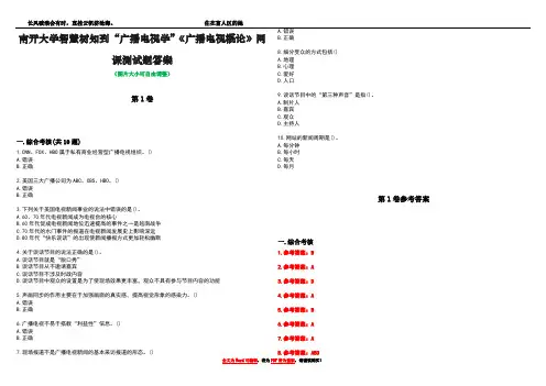 南开大学智慧树知到“广播电视学”《广播电视概论》网课测试题答案卷1