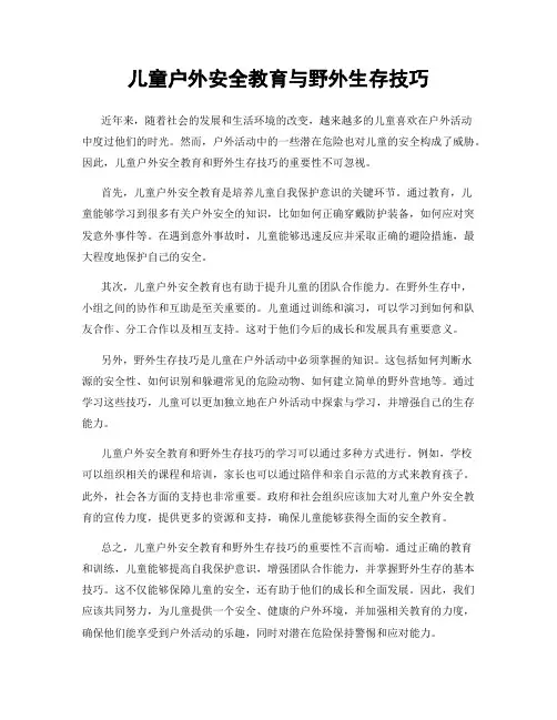 儿童户外安全教育与野外生存技巧