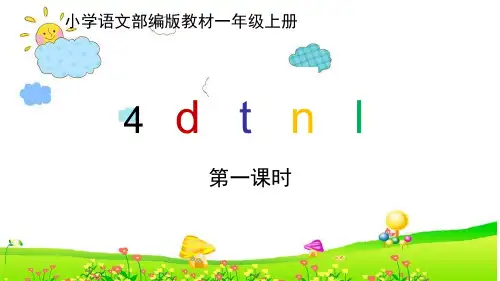 统编一年级上册拼音《dtnl》PPT课件