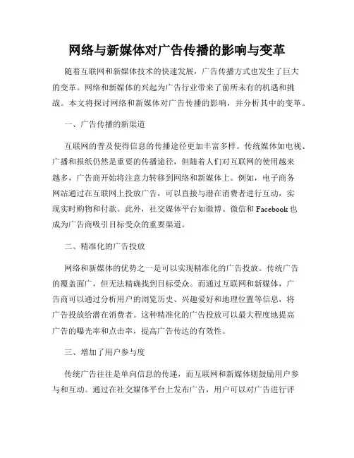 网络与新媒体对广告传播的影响与变革