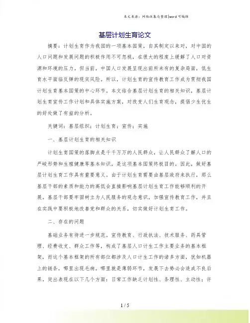 基层计划生育论文.doc