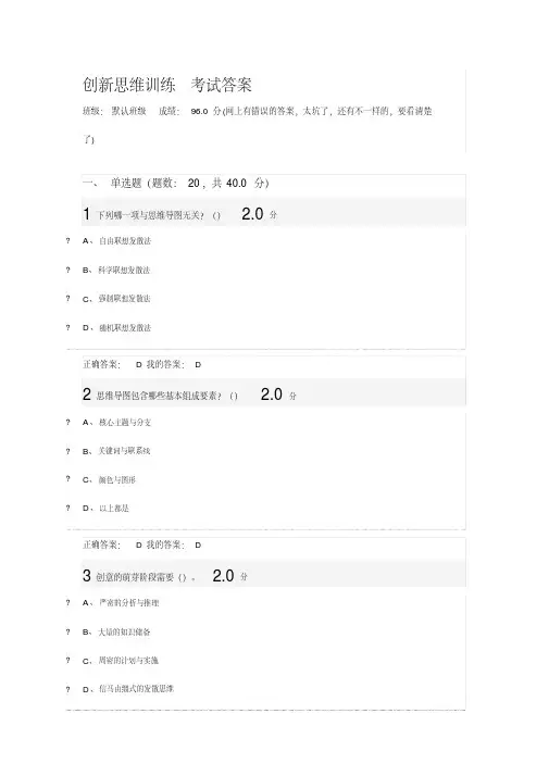 (完整版)创新思维训练期末考试答案