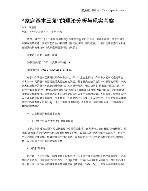 “家庭基本三角”的理论分析与现实考察