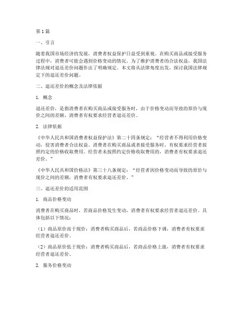 法律规定退还差价(3篇)