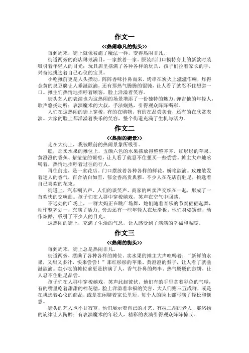 街上可真热闹为主题,来写作文350字