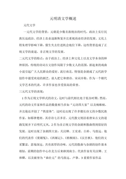 元明清文学概述