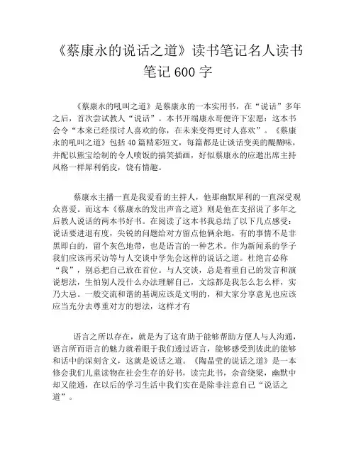 《蔡康永的说话之道》读书笔记名人读书笔记600字