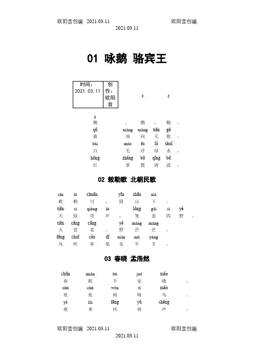 小学古诗80首(带拼音版)之欧阳音创编