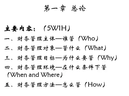 第1章财务管理概论