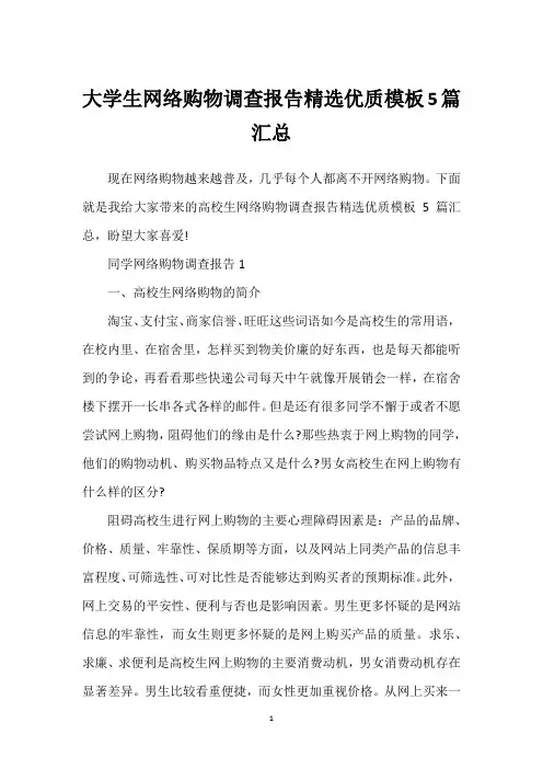 大学生网络购物调查报告精选优质模板5篇汇总