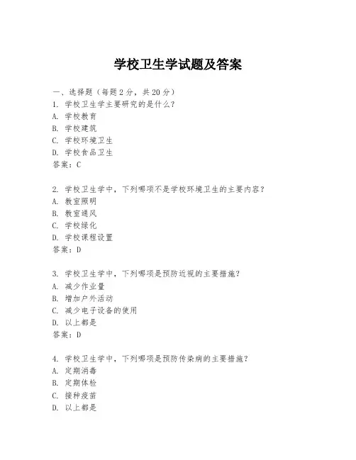 学校卫生学试题及答案