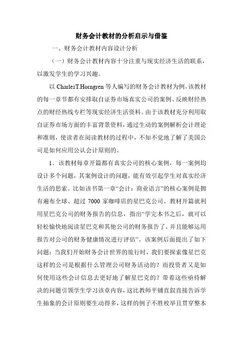 财务会计教材的分析启示与借鉴.doc