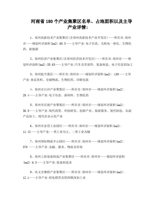 河南省180个产业集聚区名单、占地面积以及主导产业详情