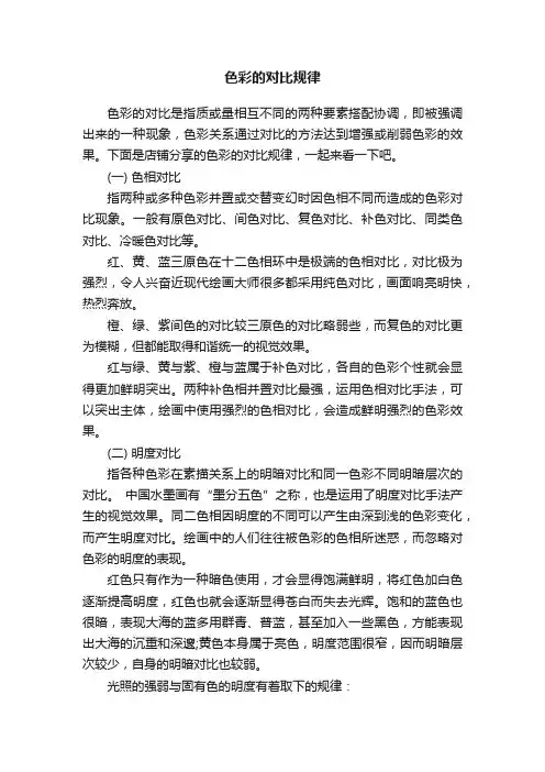 色彩的对比规律