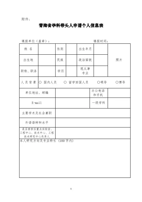 青海省学科带头人申请个人信息表