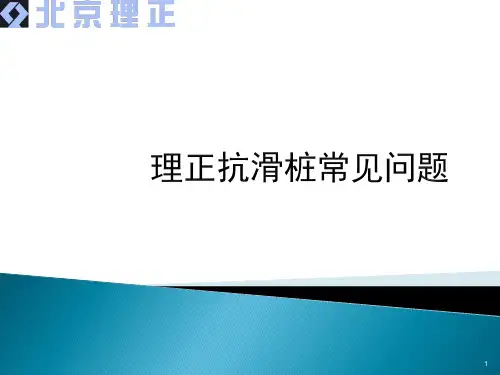 理正软件抗滑桩常见问题