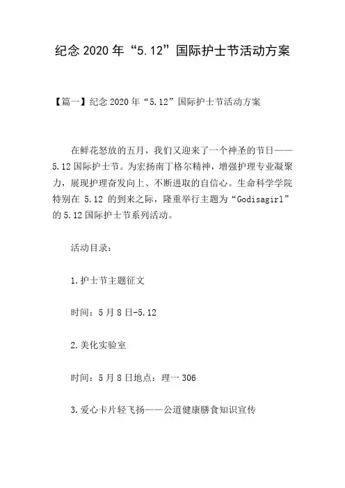 纪念2020年“5.12”国际护士节活动方案