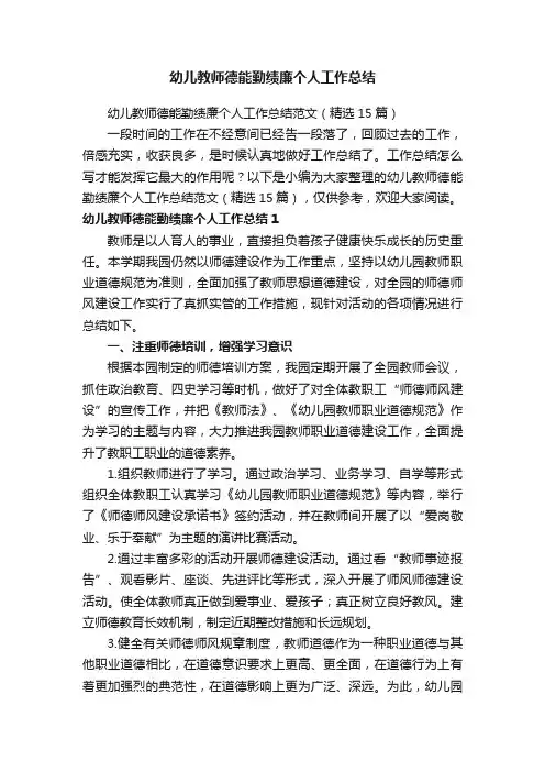 幼儿教师德能勤绩廉个人工作总结范文（精选15篇）