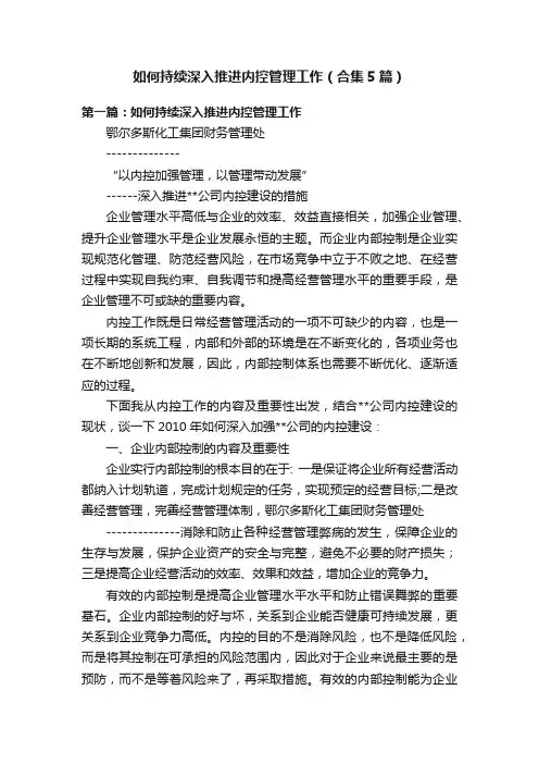 如何持续深入推进内控管理工作（合集5篇）