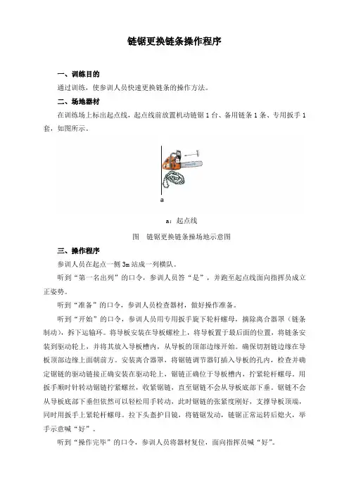 链锯更换链条操作程序及评定标准