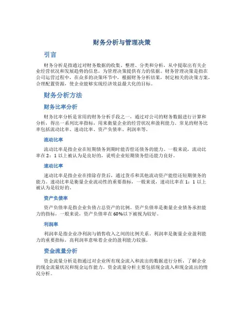 财务分析与管理决策