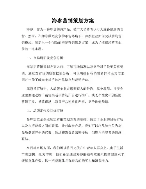 海参营销策划方案