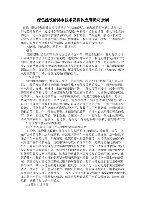 绿色建筑给排水技术及具体应用研究 余康