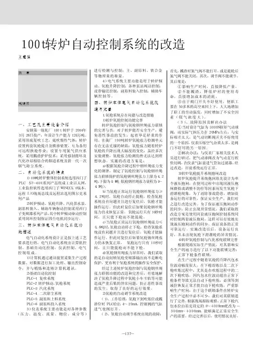 100t转炉自动控制系统的改造