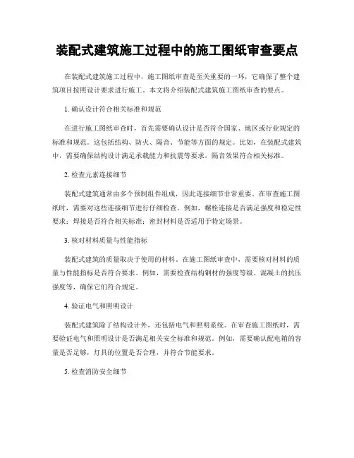 装配式建筑施工过程中的施工图纸审查要点